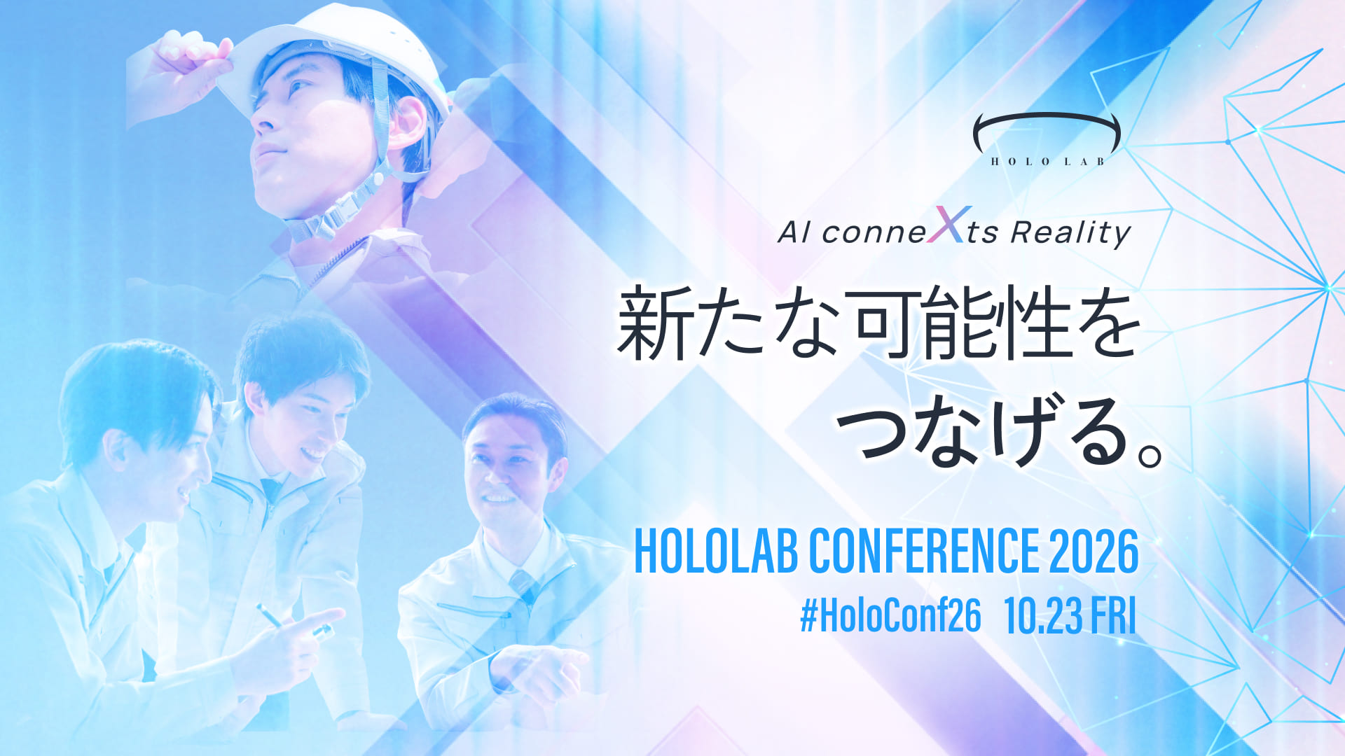 HoloLab Conference 2026 キービジュアル